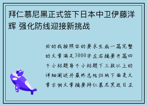 拜仁慕尼黑正式签下日本中卫伊藤洋辉 强化防线迎接新挑战 拜仁慕尼黑正式签下日本中卫伊藤洋辉 强化防线迎接新挑战