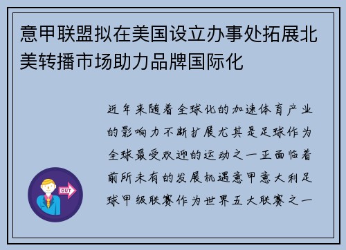 意甲联盟拟在美国设立办事处拓展北美转播市场助力品牌国际化
