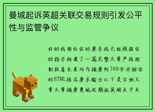 曼城起诉英超关联交易规则引发公平性与监管争议