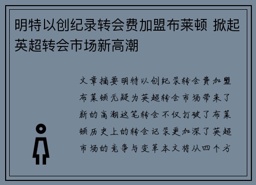 明特以创纪录转会费加盟布莱顿 掀起英超转会市场新高潮