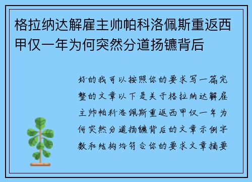 格拉纳达解雇主帅帕科洛佩斯重返西甲仅一年为何突然分道扬镳背后
