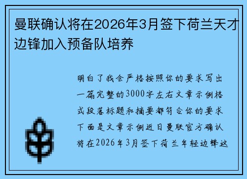 曼联确认将在2026年3月签下荷兰天才边锋加入预备队培养 曼联确认将在2026年3月签下荷兰天才边锋加入预备队培养