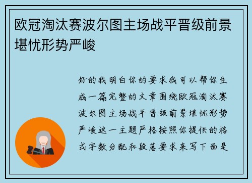 欧冠淘汰赛波尔图主场战平晋级前景堪忧形势严峻