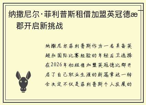 纳撒尼尔·菲利普斯租借加盟英冠德比郡开启新挑战 纳撒尼尔·菲利普斯租借加盟英冠德比郡开启新挑战