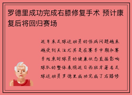 罗德里成功完成右膝修复手术 预计康复后将回归赛场 罗德里成功完成右膝修复手术 预计康复后将回归赛场