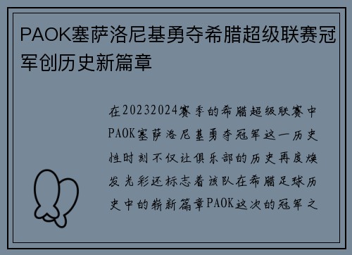 PAOK塞萨洛尼基勇夺希腊超级联赛冠军创历史新篇章