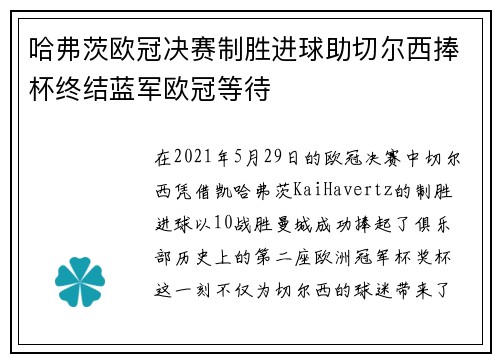 哈弗茨欧冠决赛制胜进球助切尔西捧杯终结蓝军欧冠等待