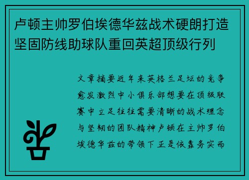 卢顿主帅罗伯埃德华兹战术硬朗打造坚固防线助球队重回英超顶级行列 卢顿主帅罗伯埃德华兹战术硬朗打造坚固防线助球队重回英超顶级行列