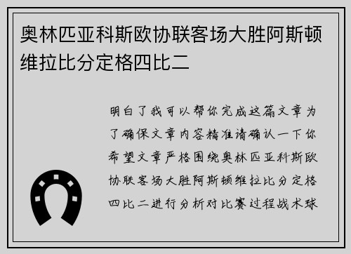奥林匹亚科斯欧协联客场大胜阿斯顿维拉比分定格四比二