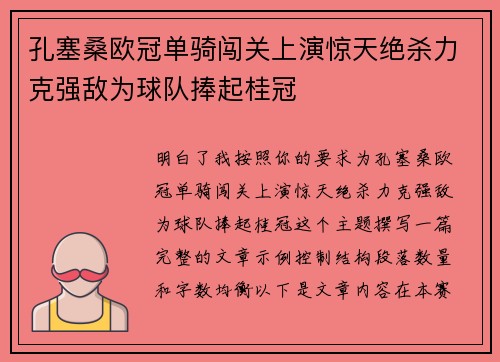 孔塞桑欧冠单骑闯关上演惊天绝杀力克强敌为球队捧起桂冠