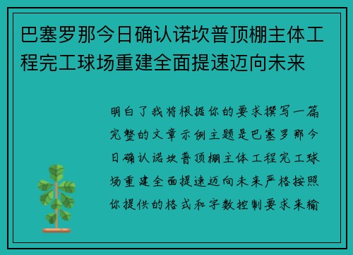 巴塞罗那今日确认诺坎普顶棚主体工程完工球场重建全面提速迈向未来