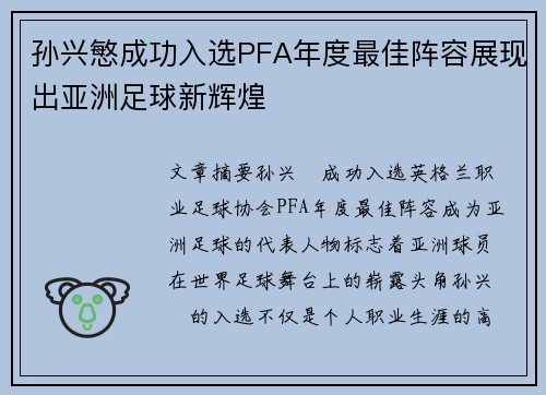 孙兴慜成功入选PFA年度最佳阵容展现出亚洲足球新辉煌