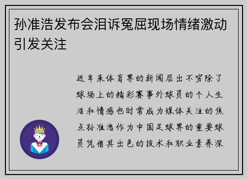 孙准浩发布会泪诉冤屈现场情绪激动引发关注