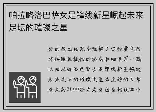 帕拉略洛巴萨女足锋线新星崛起未来足坛的璀璨之星 帕拉略洛巴萨女足锋线新星崛起未来足坛的璀璨之星