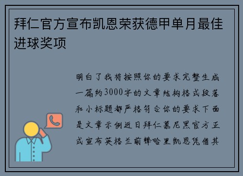 拜仁官方宣布凯恩荣获德甲单月最佳进球奖项 