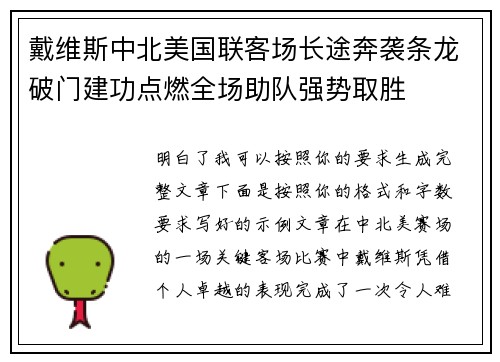 戴维斯中北美国联客场长途奔袭条龙破门建功点燃全场助队强势取胜