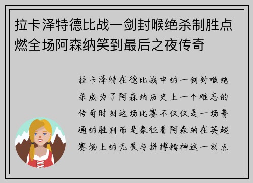 拉卡泽特德比战一剑封喉绝杀制胜点燃全场阿森纳笑到最后之夜传奇