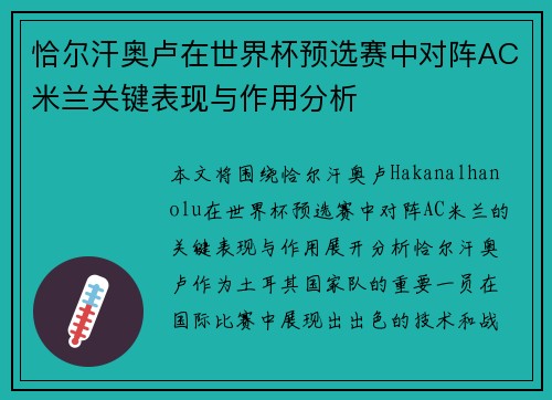 恰尔汗奥卢在世界杯预选赛中对阵AC米兰关键表现与作用分析