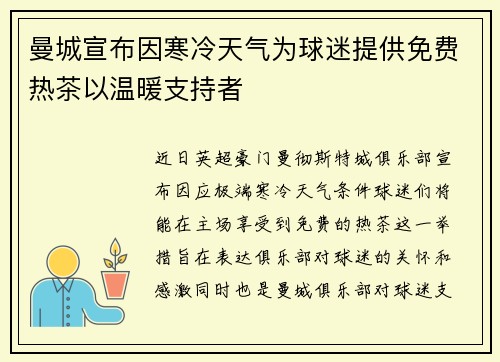 曼城宣布因寒冷天气为球迷提供免费热茶以温暖支持者 曼城宣布因寒冷天气为球迷提供免费热茶以温暖支持者