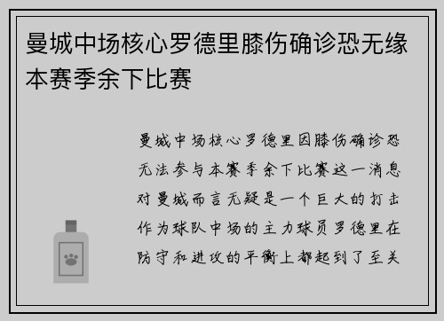 曼城中场核心罗德里膝伤确诊恐无缘本赛季余下比赛 曼城中场核心罗德里膝伤确诊恐无缘本赛季余下比赛
