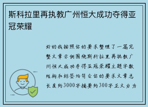 斯科拉里再执教广州恒大成功夺得亚冠荣耀 斯科拉里再执教广州恒大成功夺得亚冠荣耀