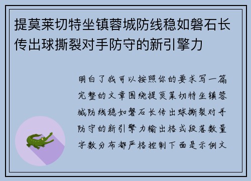 提莫莱切特坐镇蓉城防线稳如磐石长传出球撕裂对手防守的新引擎力 提莫莱切特坐镇蓉城防线稳如磐石长传出球撕裂对手防守的新引擎力