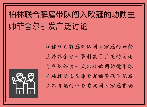 柏林联合解雇带队闯入欧冠的功勋主帅菲舍尔引发广泛讨论