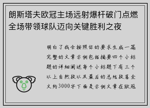 朗斯塔夫欧冠主场远射爆杆破门点燃全场带领球队迈向关键胜利之夜