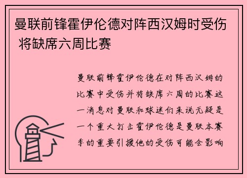 曼联前锋霍伊伦德对阵西汉姆时受伤 将缺席六周比赛 曼联前锋霍伊伦德对阵西汉姆时受伤 将缺席六周比赛