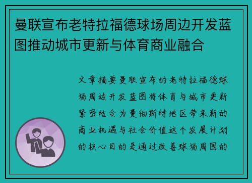 曼联宣布老特拉福德球场周边开发蓝图推动城市更新与体育商业融合