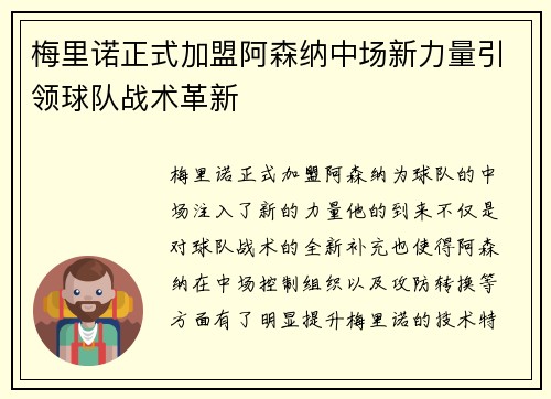 梅里诺正式加盟阿森纳中场新力量引领球队战术革新