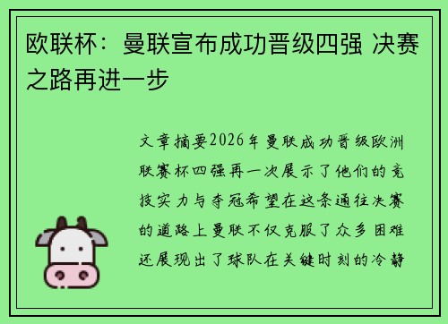 欧联杯：曼联宣布成功晋级四强 决赛之路再进一步