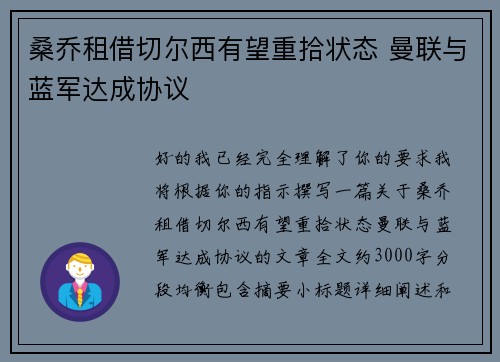 桑乔租借切尔西有望重拾状态 曼联与蓝军达成协议 桑乔租借切尔西有望重拾状态 曼联与蓝军达成协议
