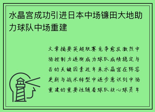 水晶宫成功引进日本中场镰田大地助力球队中场重建