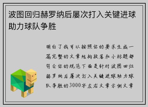 波图回归赫罗纳后屡次打入关键进球助力球队争胜