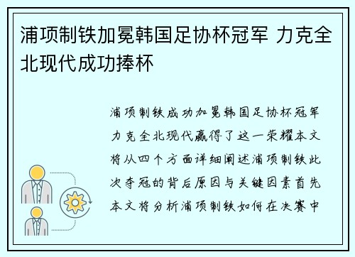 浦项制铁加冕韩国足协杯冠军 力克全北现代成功捧杯 浦项制铁加冕韩国足协杯冠军 力克全北现代成功捧杯
