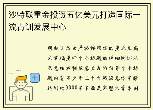 沙特联重金投资五亿美元打造国际一流青训发展中心