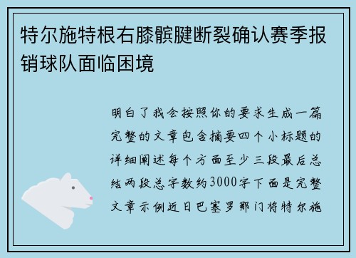 特尔施特根右膝髌腱断裂确认赛季报销球队面临困境 特尔施特根右膝髌腱断裂确认赛季报销球队面临困境