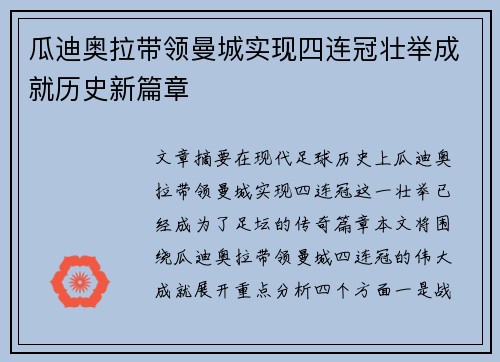 瓜迪奥拉带领曼城实现四连冠壮举成就历史新篇章