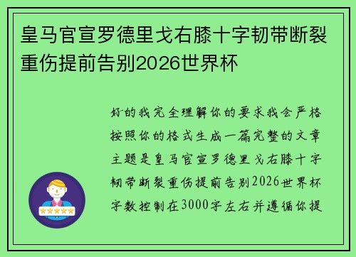 皇马官宣罗德里戈右膝十字韧带断裂重伤提前告别2026世界杯