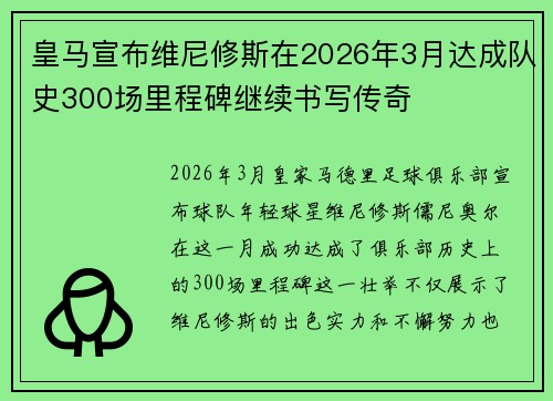 皇马宣布维尼修斯在2026年3月达成队史300场里程碑继续书写传奇