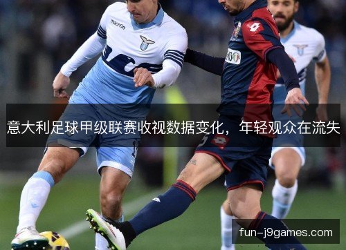 意大利足球甲级联赛收视数据变化，年轻观众在流失