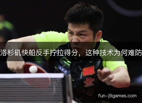 洛杉矶快船反手拧拉得分，这种技术为何难防